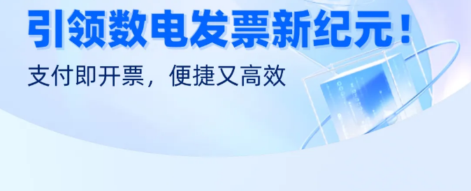 嘉联支付 “立开票”：数电发票时代的高效之选