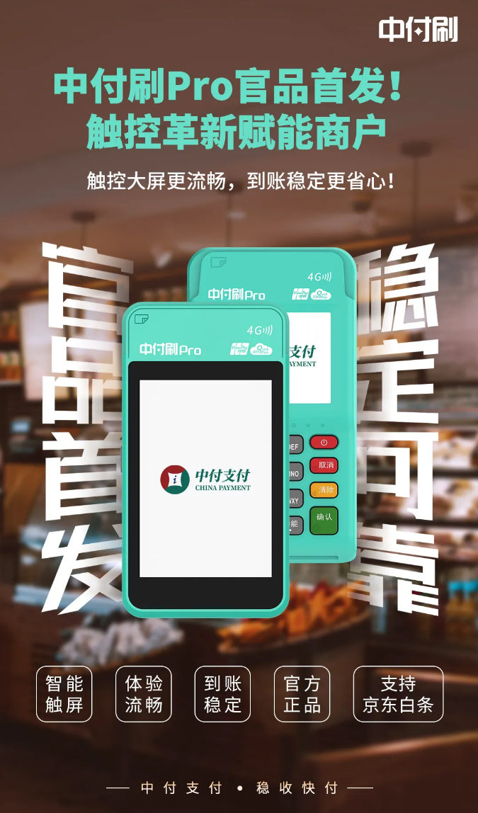 中付刷Pro官品首发！诚邀合作伙伴共创支付新蓝海