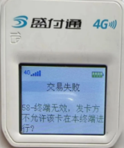 盛付通POS机报错58终端无效问题解析与使用指南