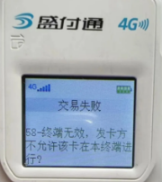 盛付通 POS 机突然弹出 “58 终端无效，发卡方不允许该卡在本终端进行交易” 的报错提示
